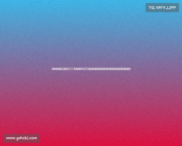 武林风赛事安排,武林风2024年度盛典6月30日盛大开启世界顶尖格斗家汇聚擂台激情碰撞挑战极限王者诞生